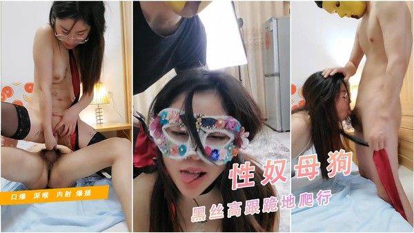 【性奴母狗】黑丝高跟跪地爬行,深喉口爆深封面