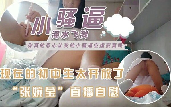 【校园学生直播自慰】白虎粉嫩小穴，跳蛋都不会塞封面