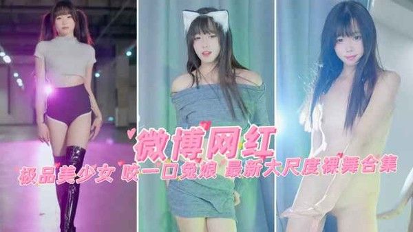 【微博网红】极品美少女 咬一口兔娘 最新大尺度裸舞合集封面