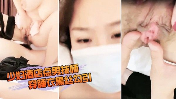 少妇酒店点男技师穿睡衣黑丝勾引封面