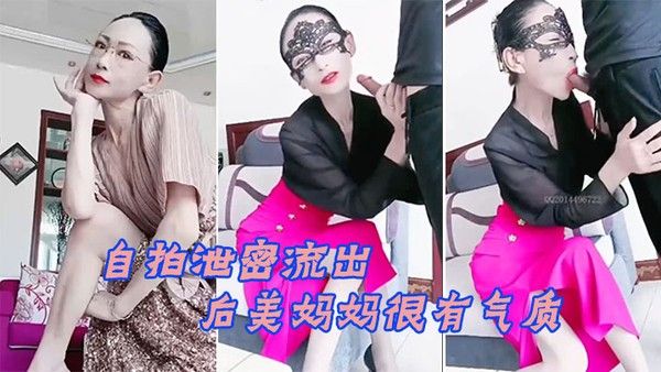 自拍泄密流出70后美妈妈很有气质很有品味出轨小陈弟弟勾引回家客厅口暴封面