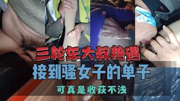三轮车大叔艳遇接到骚女子的单子可真是收获不浅封面