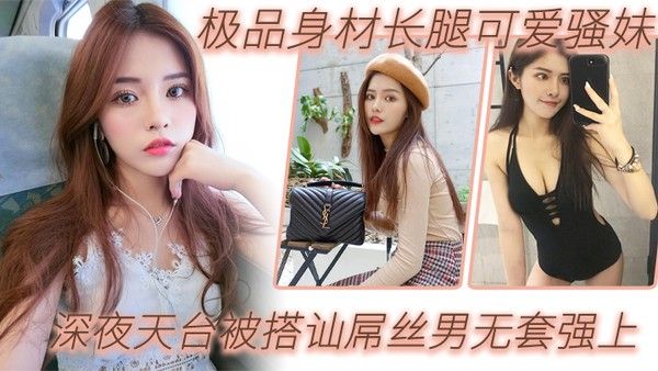 户外天台自拍极品身材长腿可爱骚妹深夜天台被搭讪屌丝男无套强上_漂亮美乳_站炮抽插_淫语乱叫爆操封面