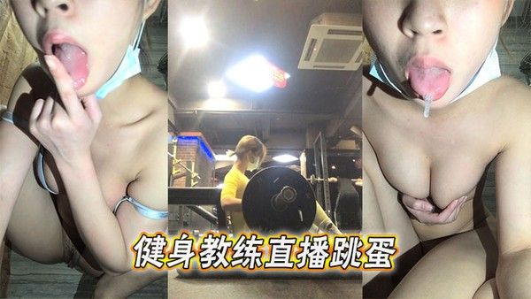 健身教练直播跳蛋封面