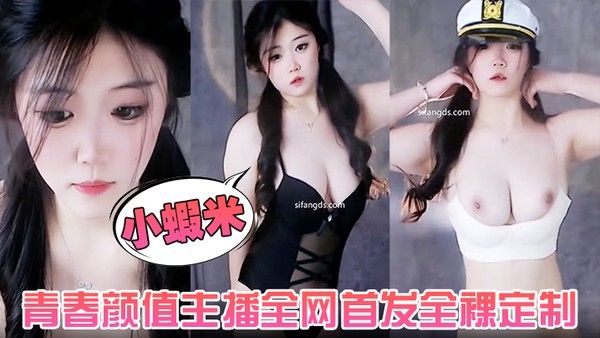 【小虾米】青春颜值主播全网首发全裸定制封面