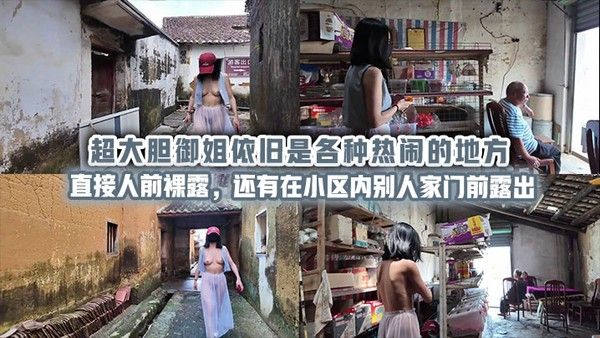 超大胆御姐依旧是各种热闹的地方直接人前裸露，还有在小区内别人家门前露出封面