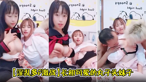 【淫乱多P激战】长相可爱的丸子头妹子，巨乳白皙奶，一黑一白，多人群战，淫乱至极封面