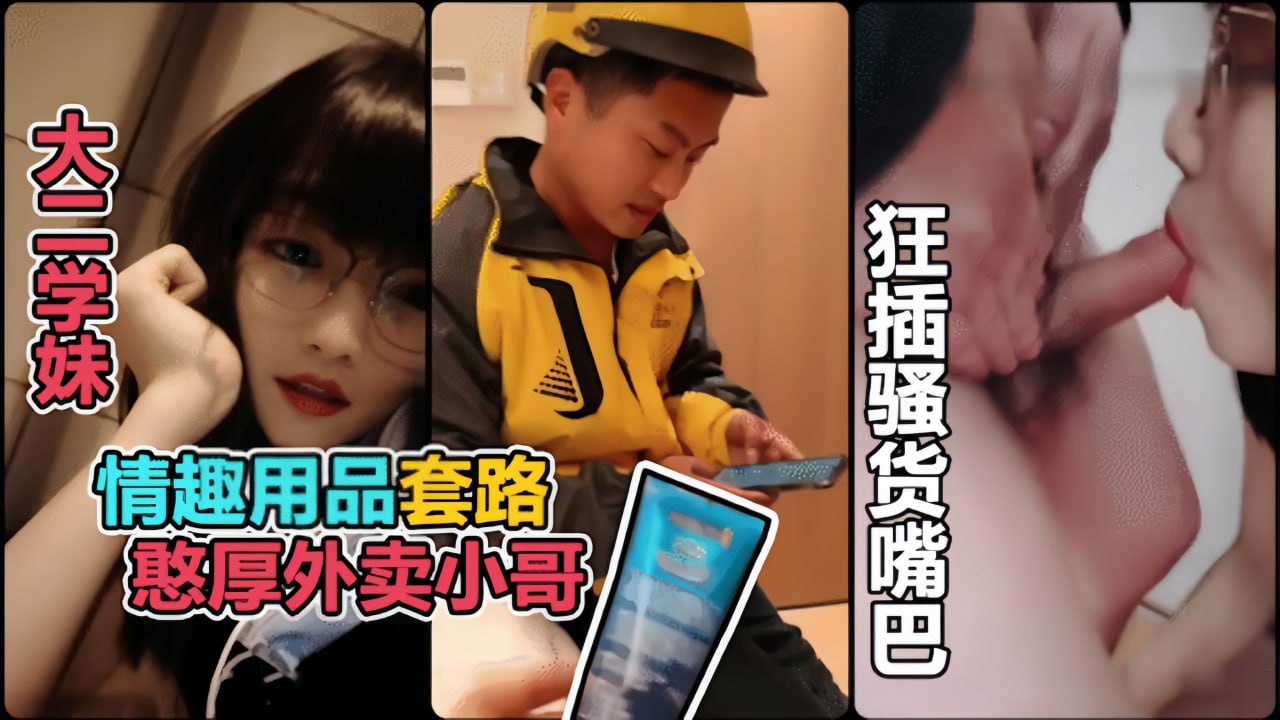 真实勾引利用情趣用品诱惑憨厚的外卖小哥封面