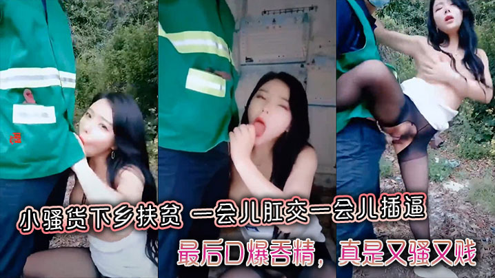 小骚货下乡扶贫，一会儿肛交一会儿插逼，最后口爆吞精，真是又骚又贱，带字幕封面