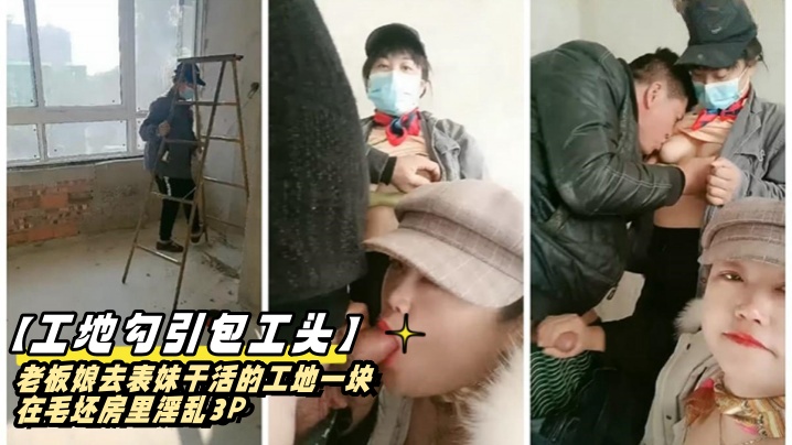 工地勾引包工头老板娘去表妹干活的工地一块在毛坯房里淫乱3P封面