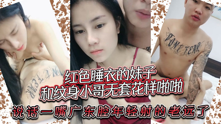 红色睡衣的妹子和纹身小哥无套花样啪啪说话一嘴广东腔年轻射的老远了封面