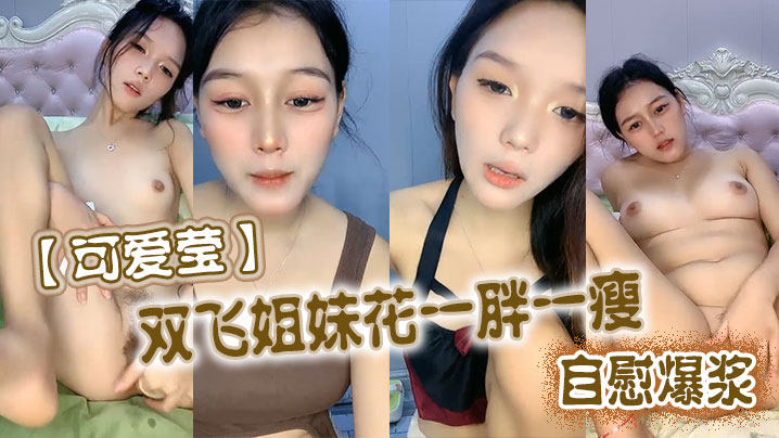 可爱莹双飞姐妹花一胖一瘦自慰爆浆封面