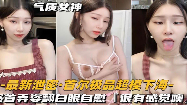 泄密流出超模下海搔首弄姿翻白眼自慰封面