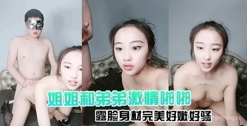 【露脸身材完美】姐弟口交亲昵互动，黑丝情趣抽插精彩刺激封面
