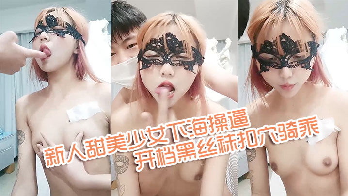 新人甜美少女下海操逼年龄不大骚得很抓起大屌舔弄开档黑丝袜扣穴骑乘姿势激情爆操封面