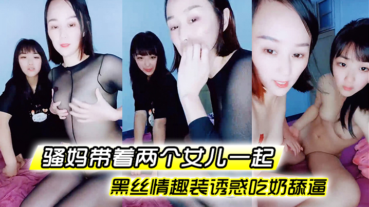 骚妈带着两个女儿一起全程露脸好刺激黑丝情趣装诱惑吃奶舔逼AV棒自慰骚穴嫩的出水还没毛封面