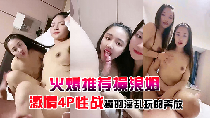 火爆推荐操浪姐超养眼女神下海激情4P性战操的淫乱玩的奔放封面