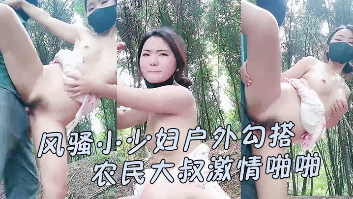 风骚小少妇户外勾搭农民大叔激情啪啪让大哥伸进衣服摸骚奶子后入爆草小屁股口交大鸡巴直接射在嘴里好骚封面