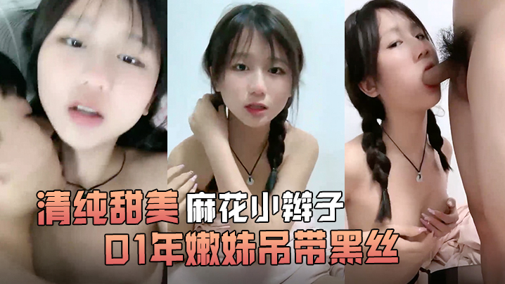 清纯甜美麻花小辫子小荷才露尖尖角刚播01年嫩妹吊带黑丝给男友足交这屁股很是完美第一视角后入骑乘爆操还挺骚封面