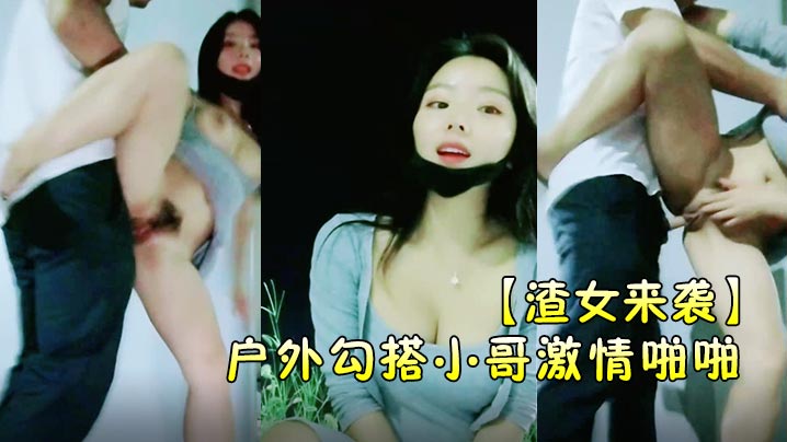 渣女来袭户外勾搭小哥激情啪啪颜值高身材好关键是特别骚让小哥草了骚穴还菊花口交带味的鸡巴封面
