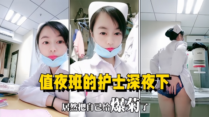 【医院直播】值夜班的护士深夜下海直播，在医院值班室开播自慰用玩具插菊花封面