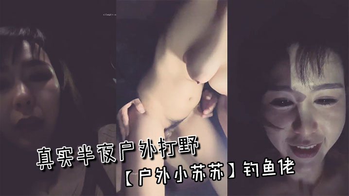 真实半夜户外打野~【户外小苏苏】钓鱼佬封面