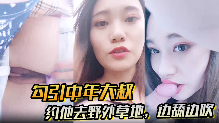 【勾引中年大叔】约他去野外草地，边舔边吹，做尽所有下流之事封面