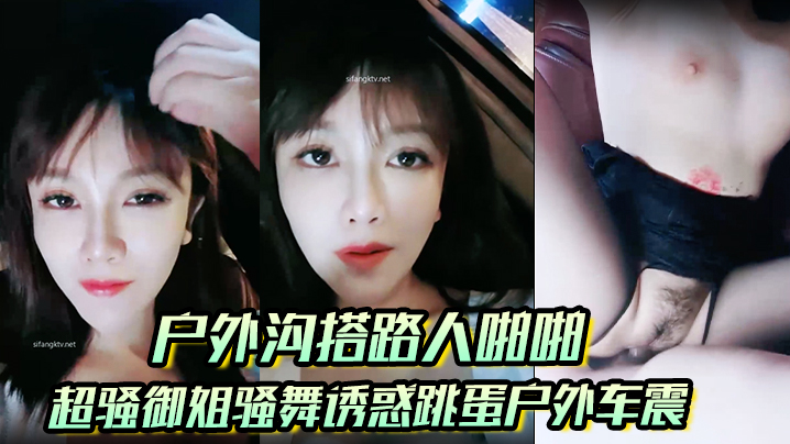 【户外沟搭路人啪啪】超骚御姐骚舞诱惑跳蛋户外车震沐浴秀很不错封面