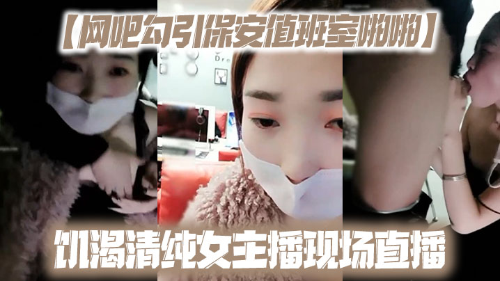 网吧勾引保安值班室啪啪饥渴清纯女主播现场直播封面