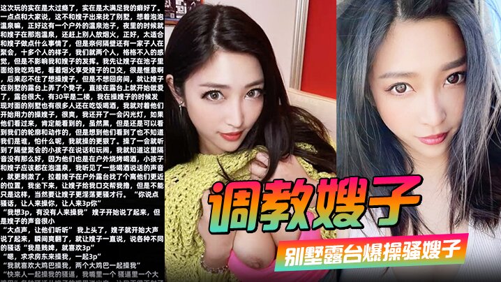 【调教嫂子110】 别墅露台爆操骚嫂子对着隔壁大喊找人3P}封面