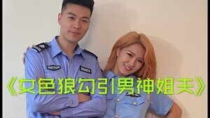 小姨子勾引警察姐夫的!}封面