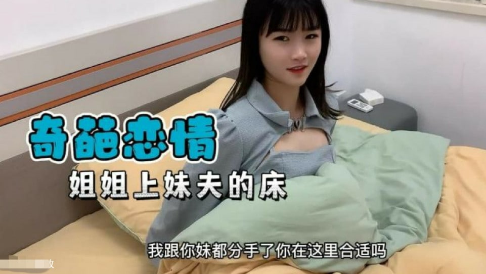 【奇葩恋情】妹妹分手了姐姐替补上了妹夫的床...！}封面