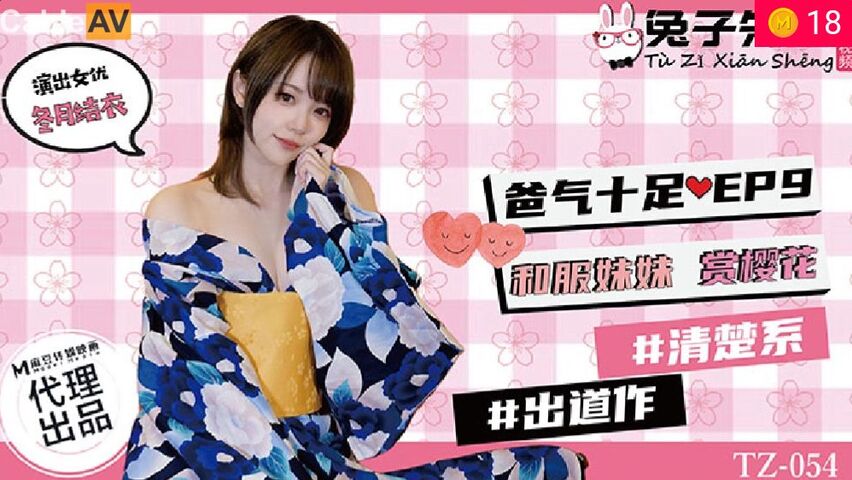兔子先生TZ-054爸氣十足EP9和服妹妹賞櫻花...！}封面