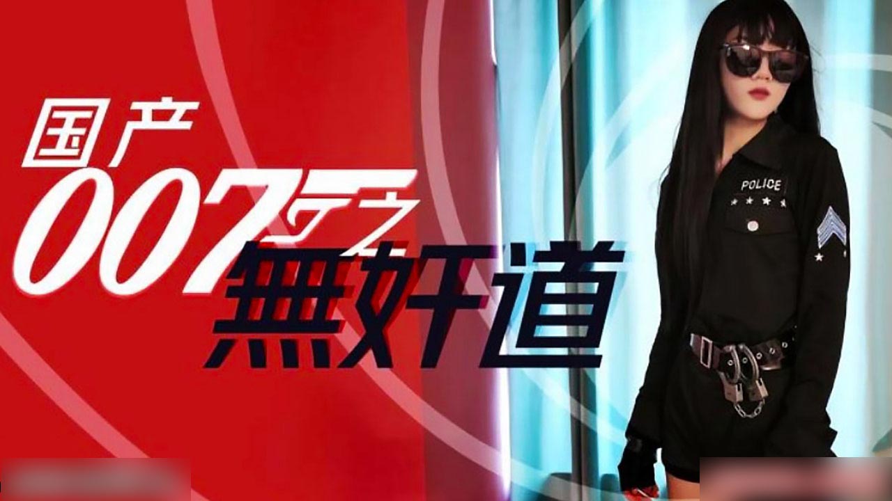 国产007无奸道...！}封面