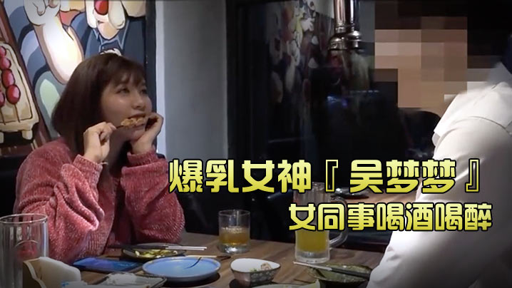 【台湾SWAG】爆乳女神『吴梦梦』和女同事喝酒喝醉_带她回家跨上来主动骑乘_这当然要干死她吖。}封面
