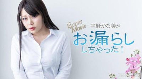 HEYZO-3734 宇野かな美がお漏らししちゃった！- 宇野かな美封面