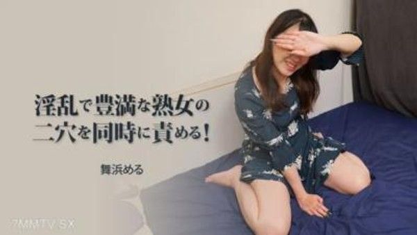 HEYZO-3313 Maihama [Maihamasu]同時，怪一個令人討厭而豐滿的成熟女人的兩個洞！封面
