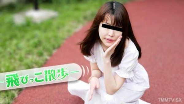 072925_01 飛びっこ散歩 ~初めてのAVと初めての飛びっこ~封面