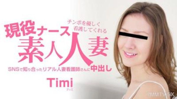 HEYZO-3685 用溫柔對待男根的方式照顧你 現役護士素人人妻 中出- ティミ封面