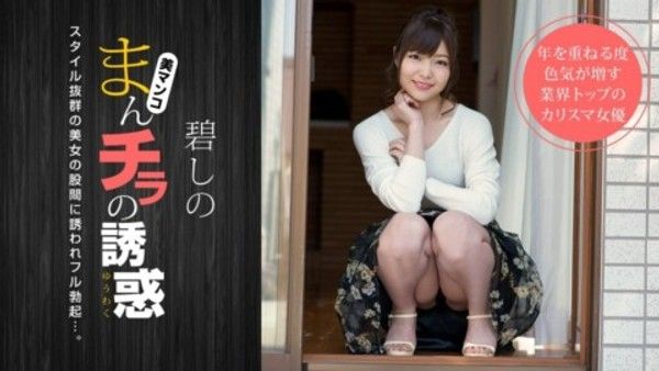 1pon 011919_800 碧しの まんチラの誘惑 〜寝顔がキュートな友達のママ〜封面
