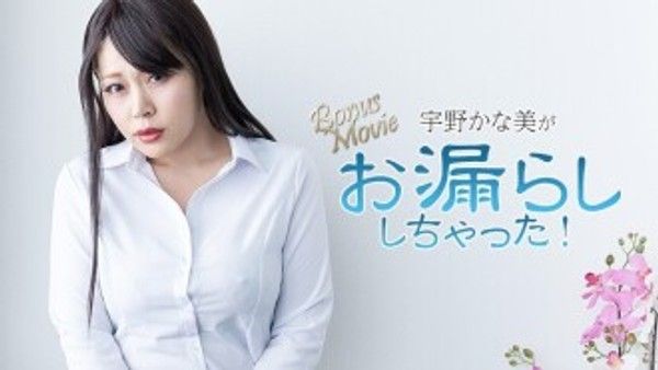 HEYZO-3734 宇野佳奈美 [宇野佳奈美] 宇野佳奈美 尿湿了！ - 未经审查的成人影片 HEYZO封面