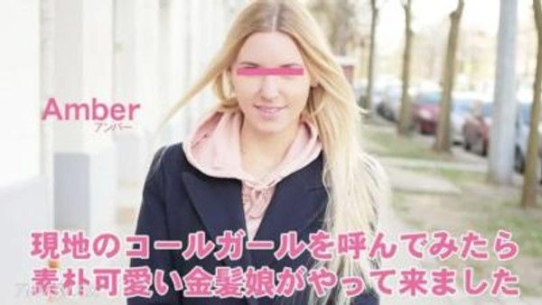 HEYZO-3398 琥珀[anba]當我打電話給當地的召喚女孩時，一個簡單的可愛金發女孩和pushikore一起來了封面