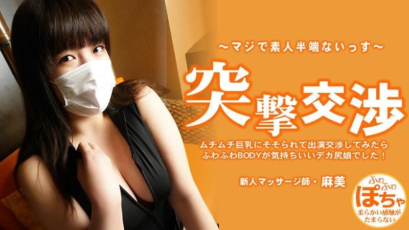 HEYZO-3579 我被她那豐滿的大奶子吸引住了,就跟她協商要出演這部電影,結果發現她屁股很大,身體又軟又蓬鬆,感覺棒極了！ 令人驚訝的談判 – 池田麻美封面