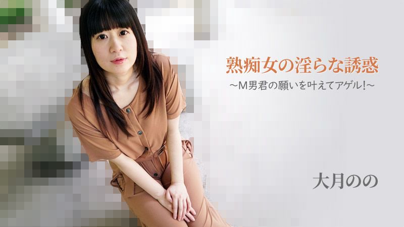 HEYZO-2762 熟痴女的淫蕩誘惑～來實現M男的願望！～ 大月乃乃封面