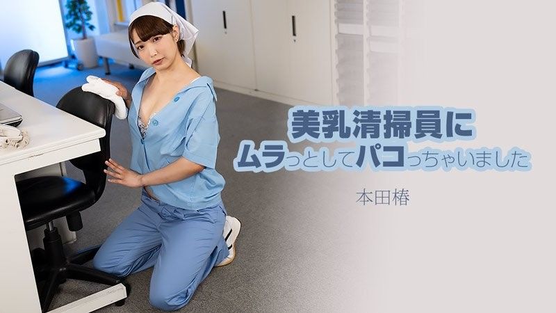 我被一位美麗的豐滿清潔女工所吸引並和她發生了性關係 - 本田椿 HEYZO-3609封面