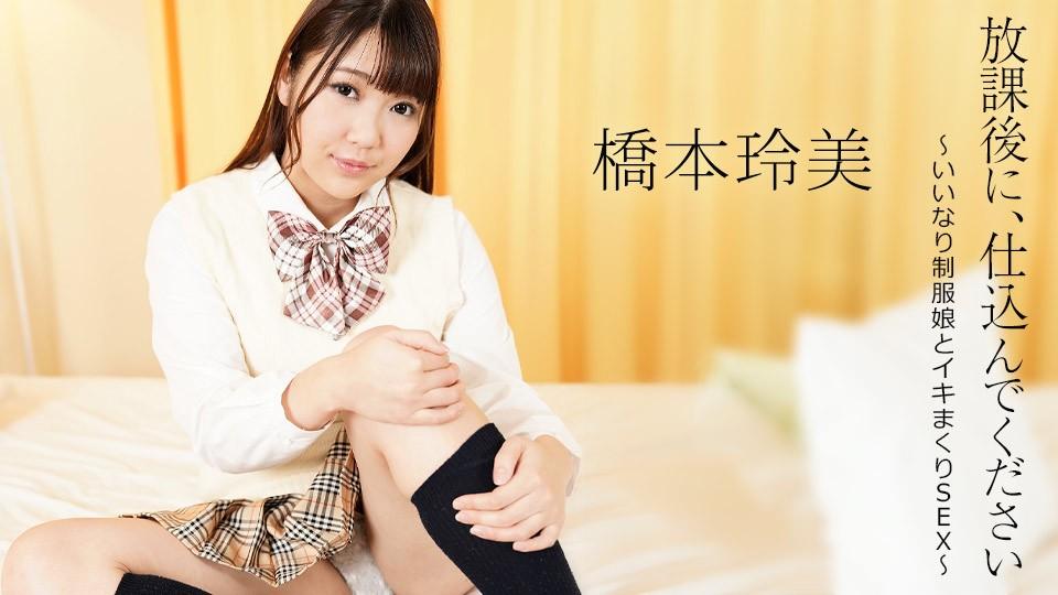 052124-001 放学后请准备好～与穿着制服的顺从女孩发生性关系～封面