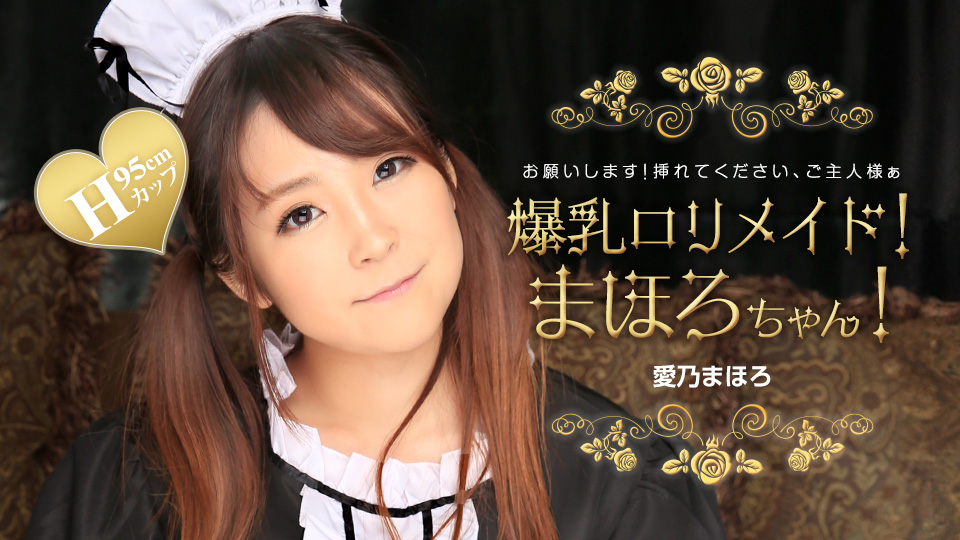 031224_001 大胸萝莉女仆！马哈罗酱！封面