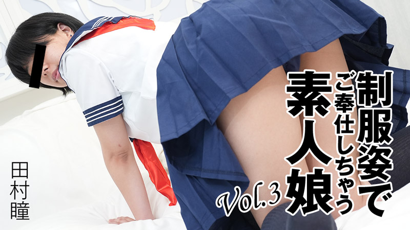 HEYZO-3276 穿着制服为你服务的素人女孩 Vol.3封面