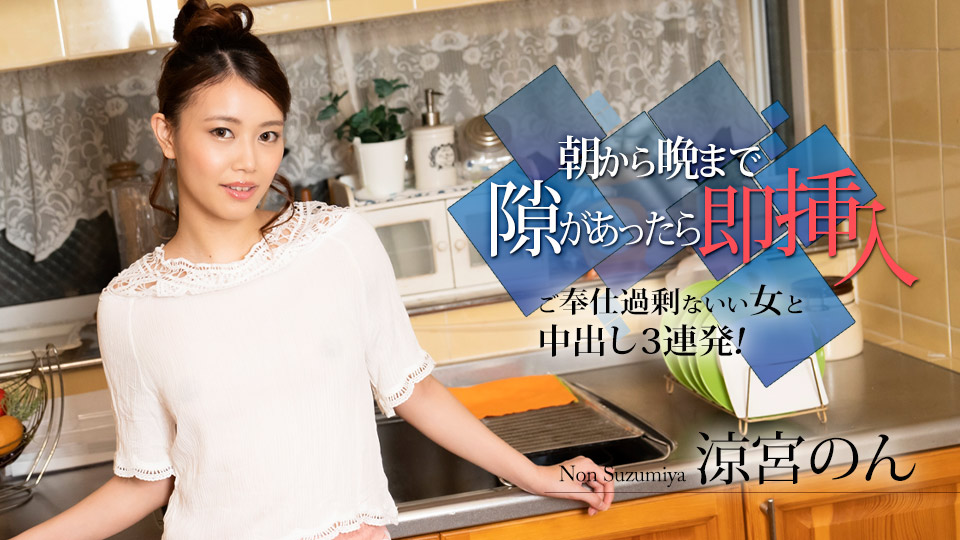 如果你有机会从早到晚，立即插入 - 与一个服务过多的好女人连续3次中出！ ～封面