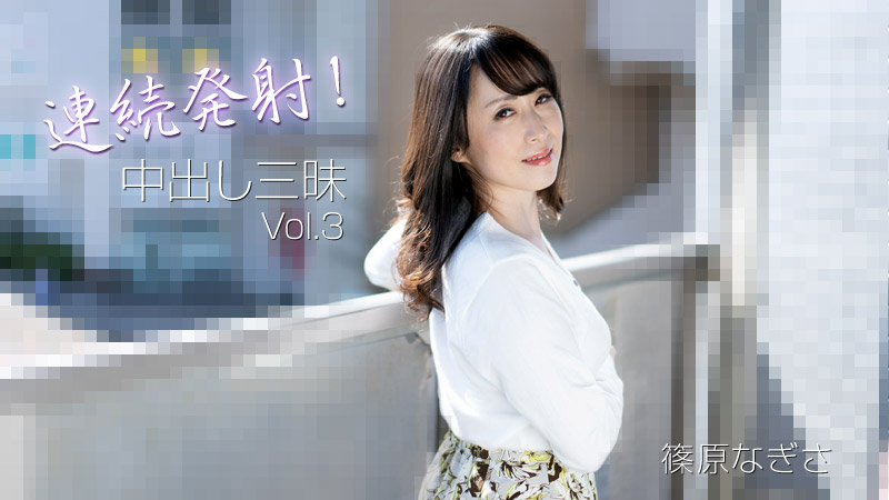 连续射击！中出三摩地 Vol.3封面
